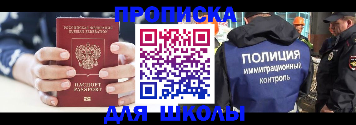 прописка для школы в Тосно